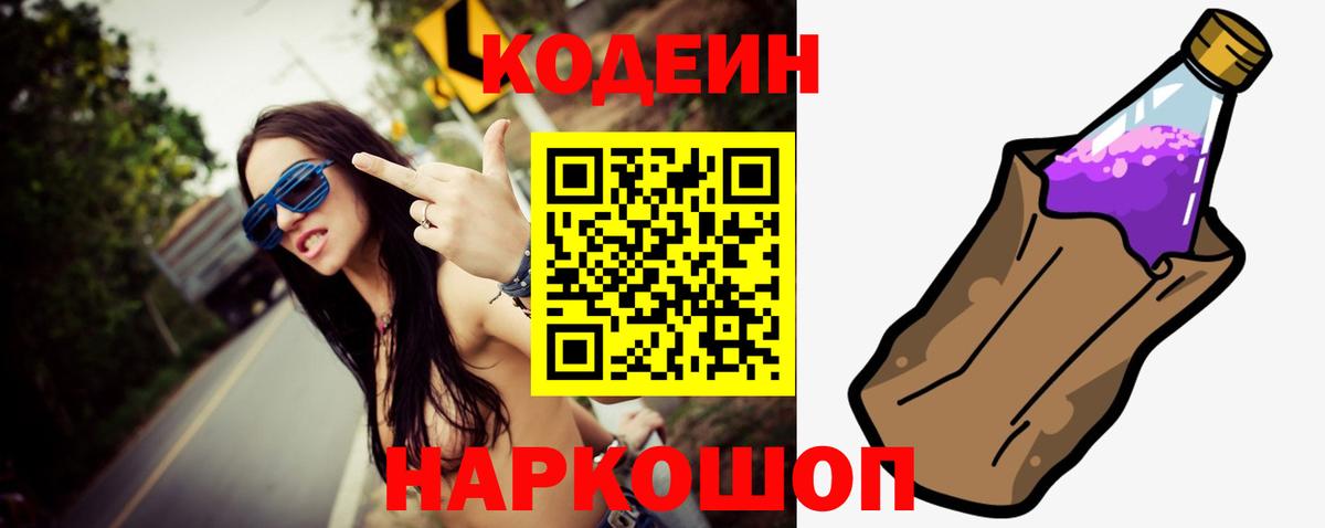 Кодеин Purple Drank Копейск
